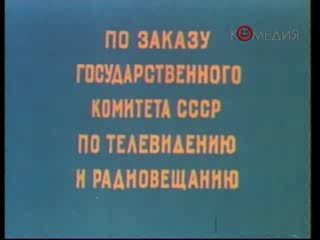 Гляди веселей (1982) 2 серия — «Игра в сто забот»