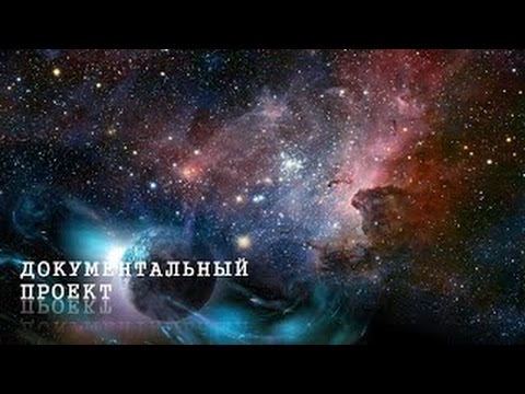 Документальный проект - Земля.В поисках создателя