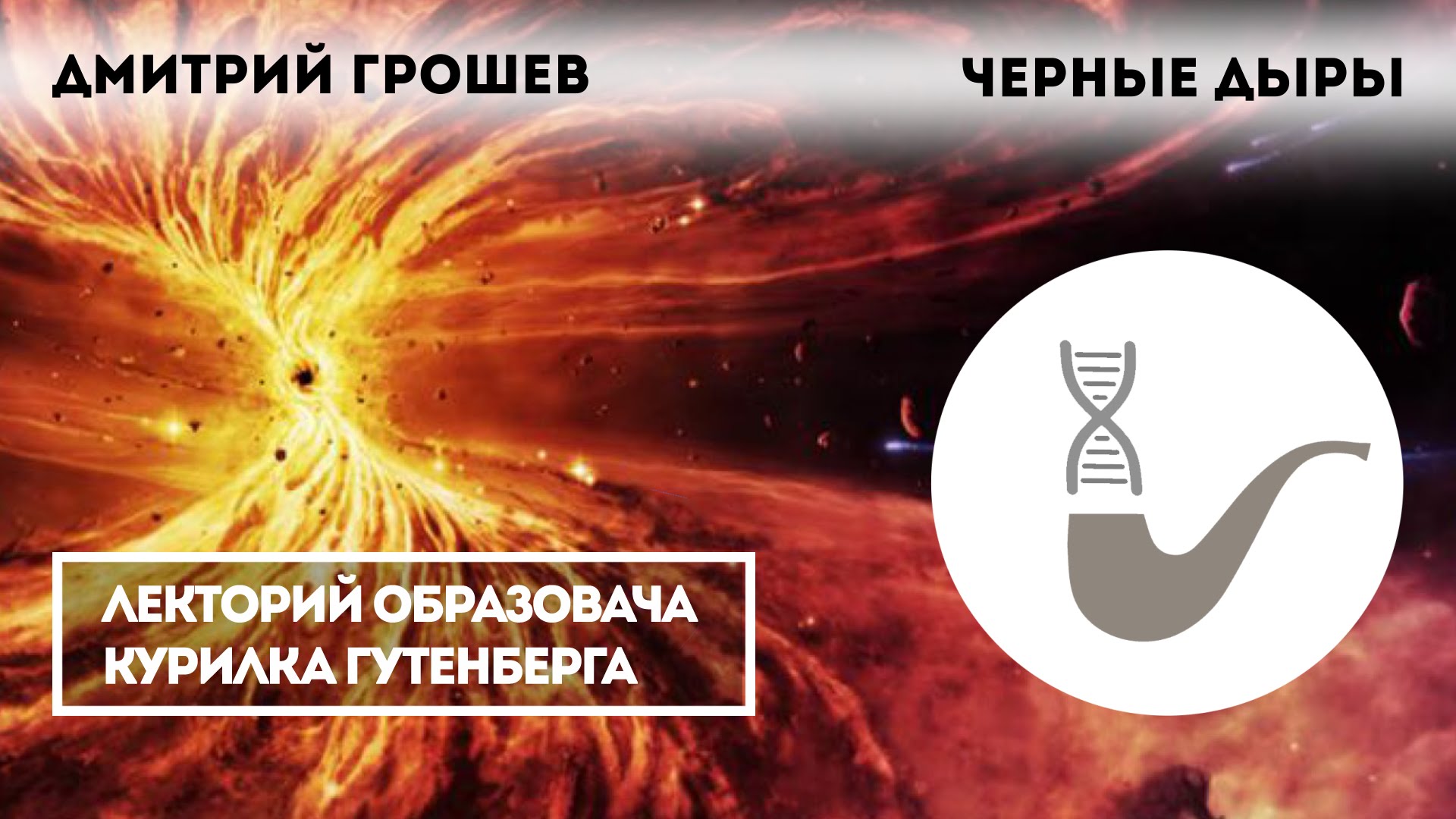 Дмитрий Грошев  - Черные дыры