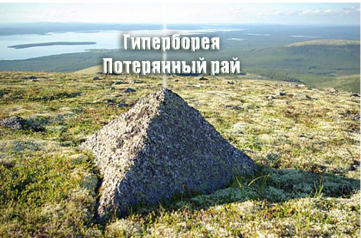 Гиперборея. Прошлый мир