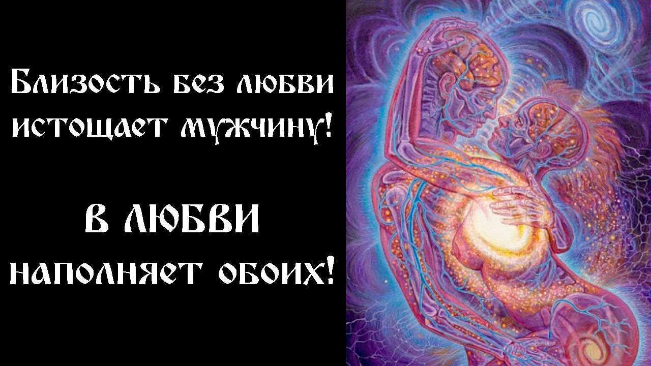 Близость без любви истощает мужчину, но в любви наполняет обоих. Доказано! Эксперимент в лаборатории
