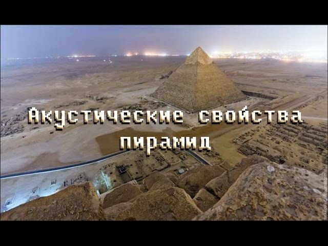 Акустические свойства пирамид