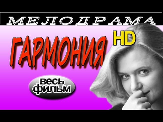 Гармония мелодрамы 2016