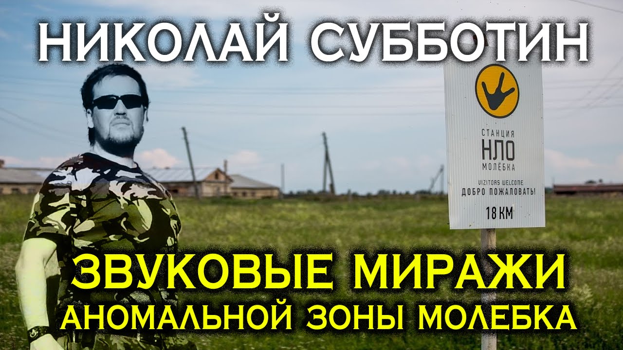 Звуковые миражи аномальной зоны Молебка. Николай Субботин