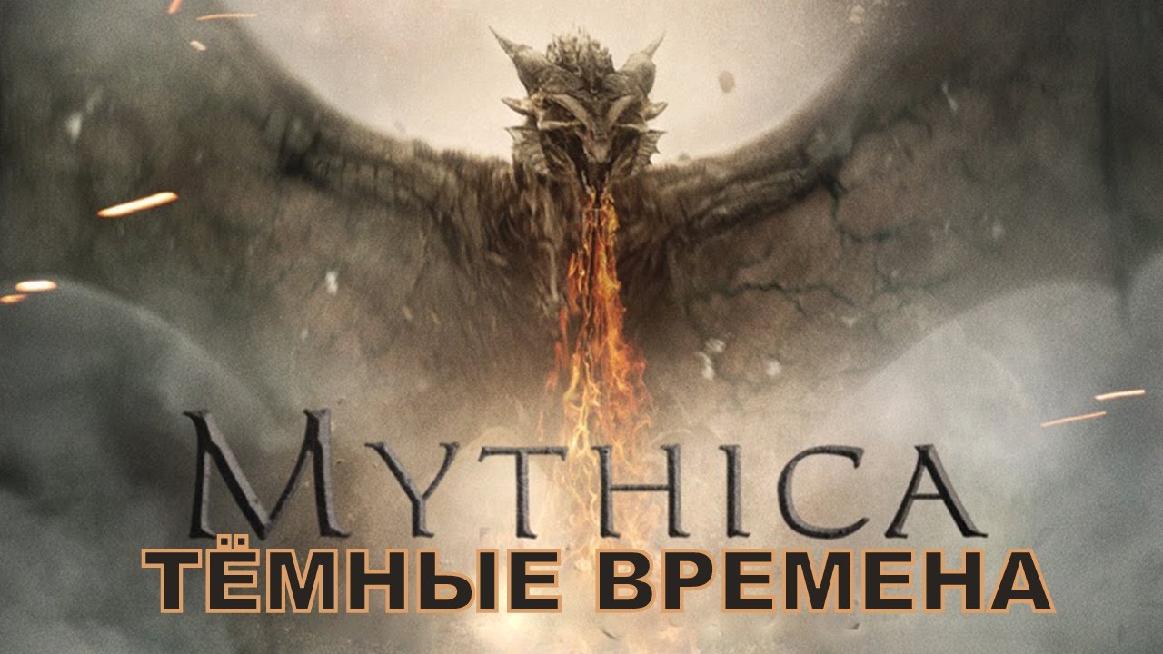 МИФИКА : ТЁМНЫЕ ВРЕМЕНА / 2015 / Фильм