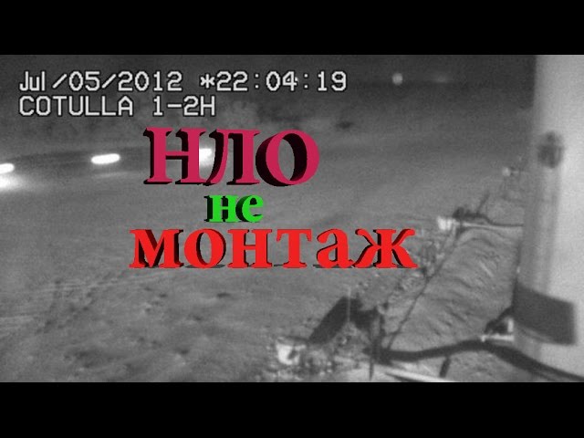 НЛО существует и этого не избежать