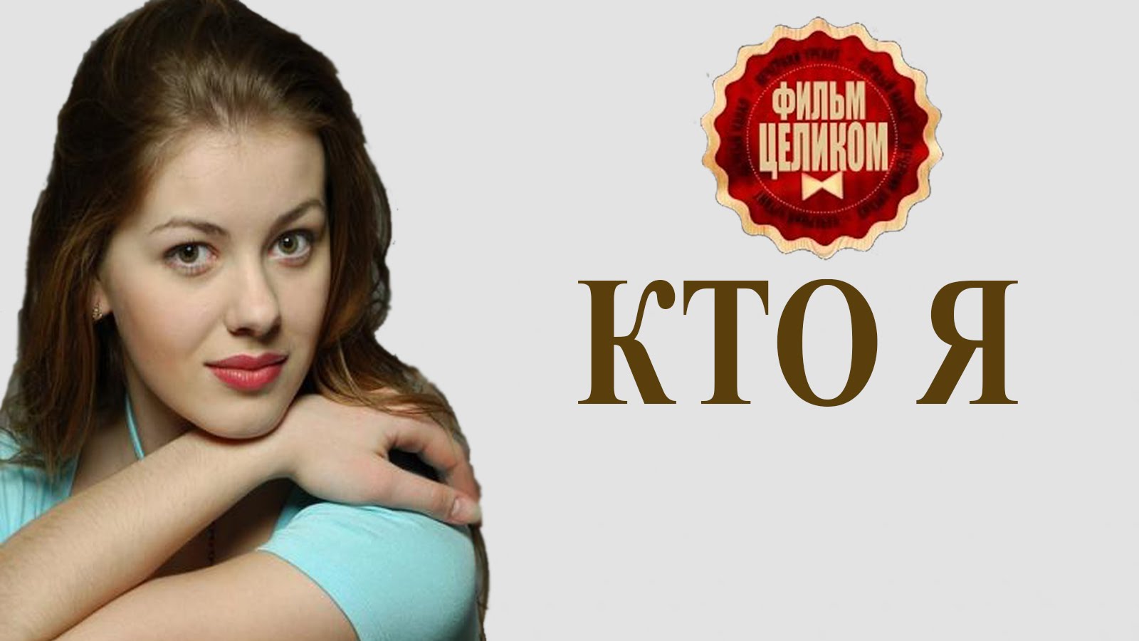 Кто я (2016) - Мелодрама фильмы 2016