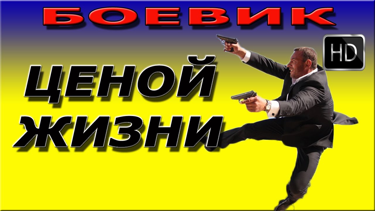 Новые боевики Ценой жизни
