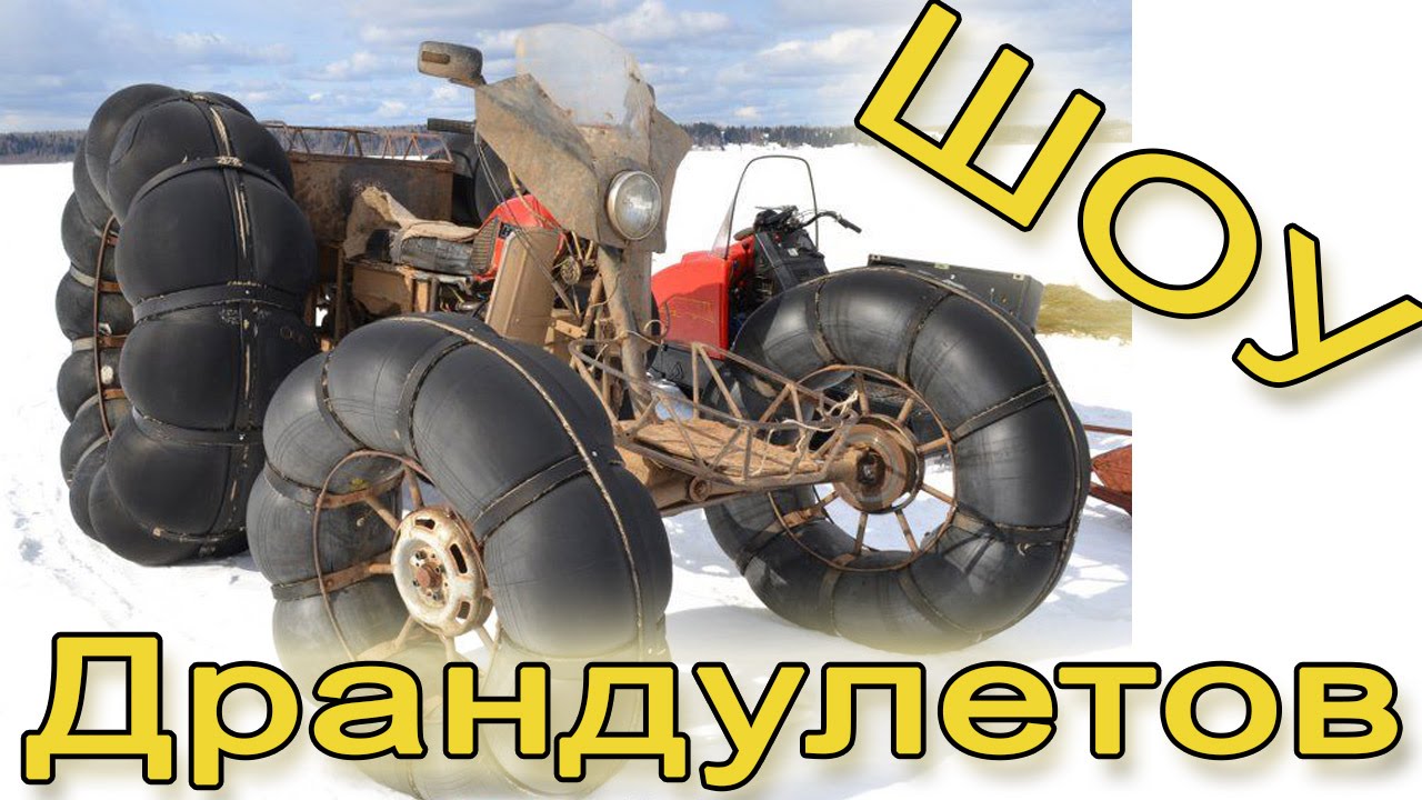 Шоу драндулетов (автор ролика Анатолий Ехалов)
