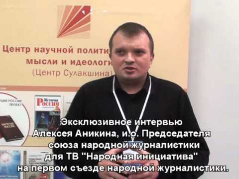 #Алексей Аникин о союзе народной журналитики