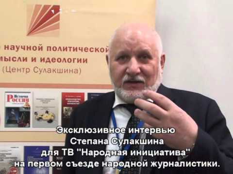 #Интервью Степана Сулакшина.#Первый съезд народной журналистики