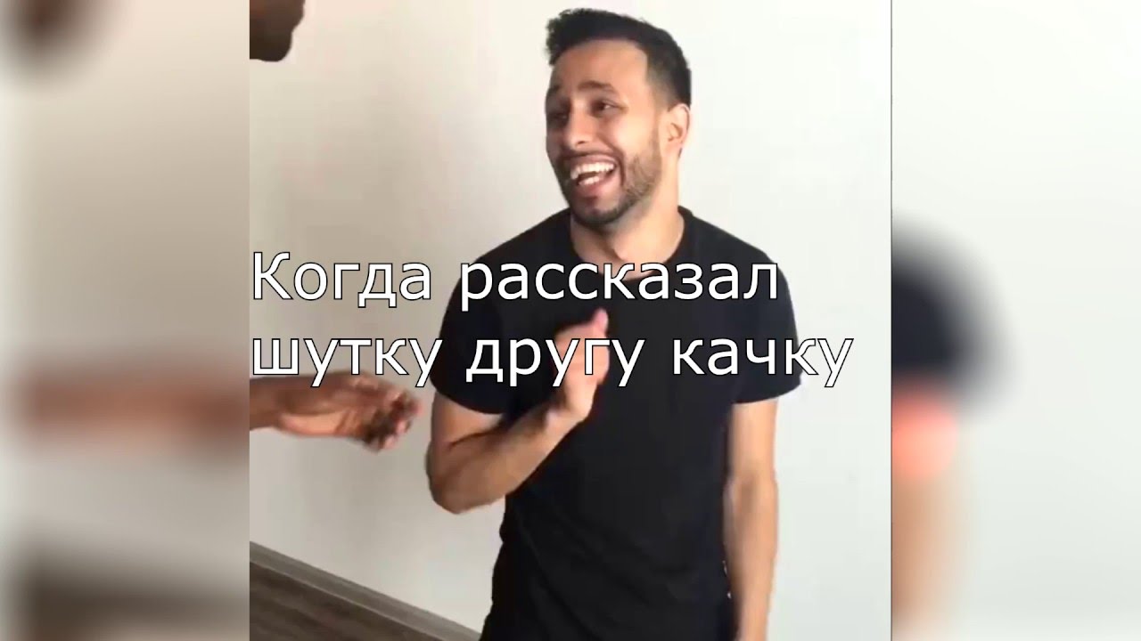 Карма #4 - Рассказал шутку другу - качку