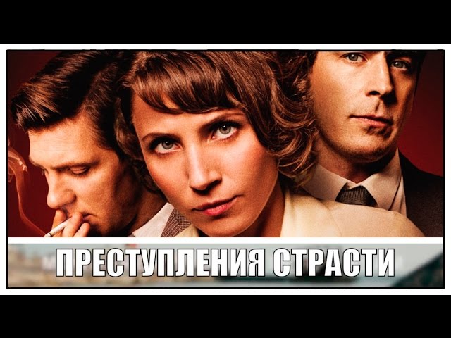 Трейлер детективного фильма «Преступления страсти» 2014 / смотреть онлайн