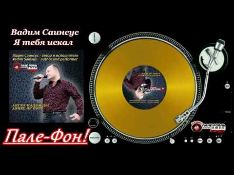 Пале-Фон!. Вадим Саинсус - Я тебя искал.