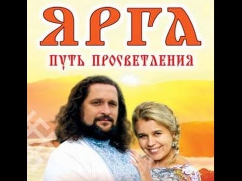 Владимир Куровский: Ярга - духовный путь просветления