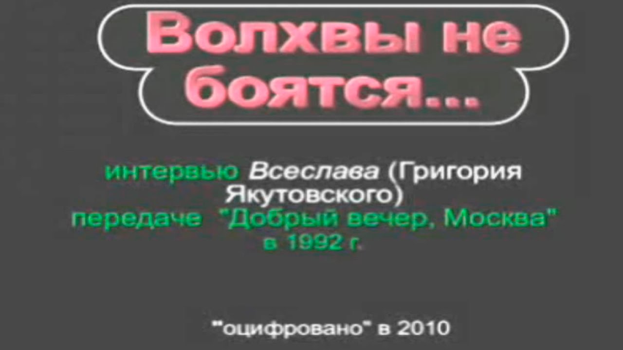 Волхвы не боятся