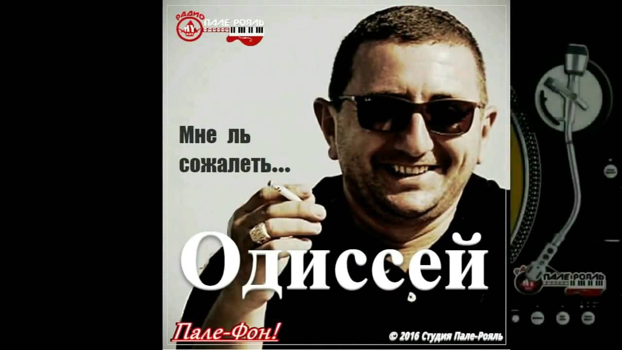 Пале-Фон!.Одиссей - Друг мой ситный