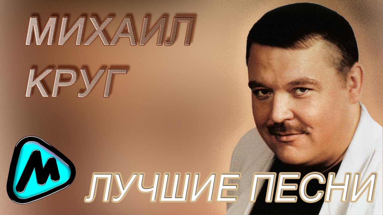 МИХАИЛ КРУГ - ВЛАДИМИРСКИЙ ЦЕНТРАЛ ( Лучшие песни ) / MIKHAIL KRUG - The Best