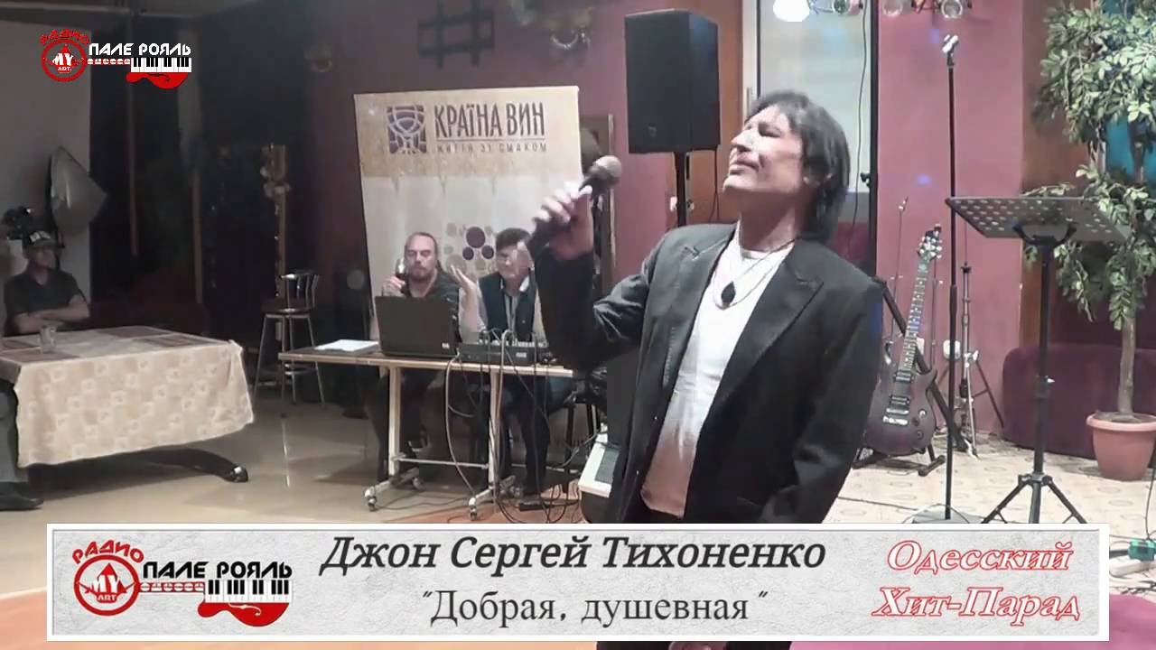 ОХП. Джон Сергей Тихоненко - Добрая, душевная
