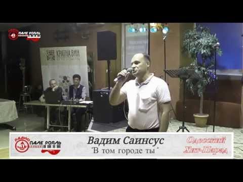 ОХП. Вадим Саинсус - В том городе ты.