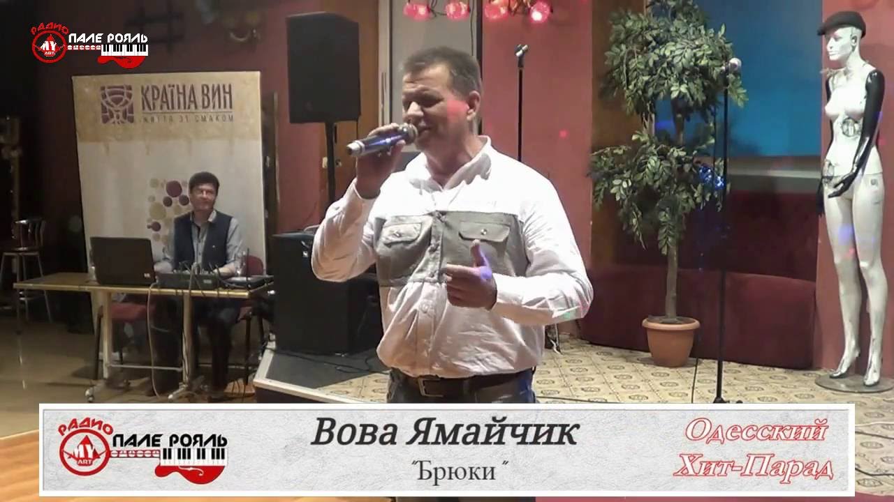 ОХП. Вова Ямайчик - Брюки