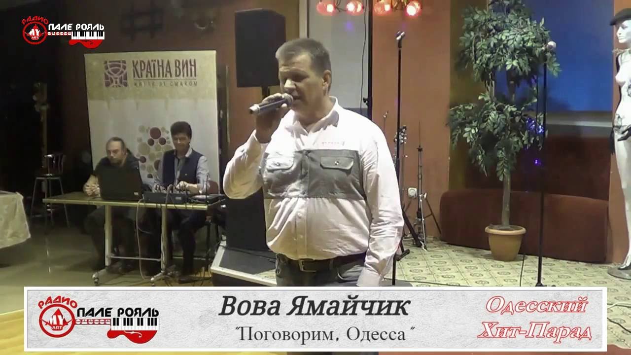ОХП. Вова Ямайчик - Поговорим, Одесса