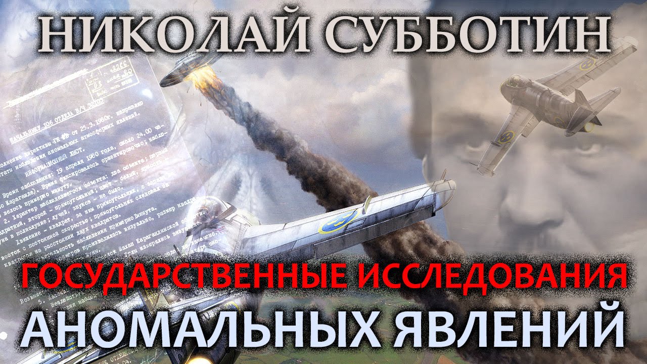 Николай Субботин. Государственные исследования аномальных явлений. НЛО UFO 2016