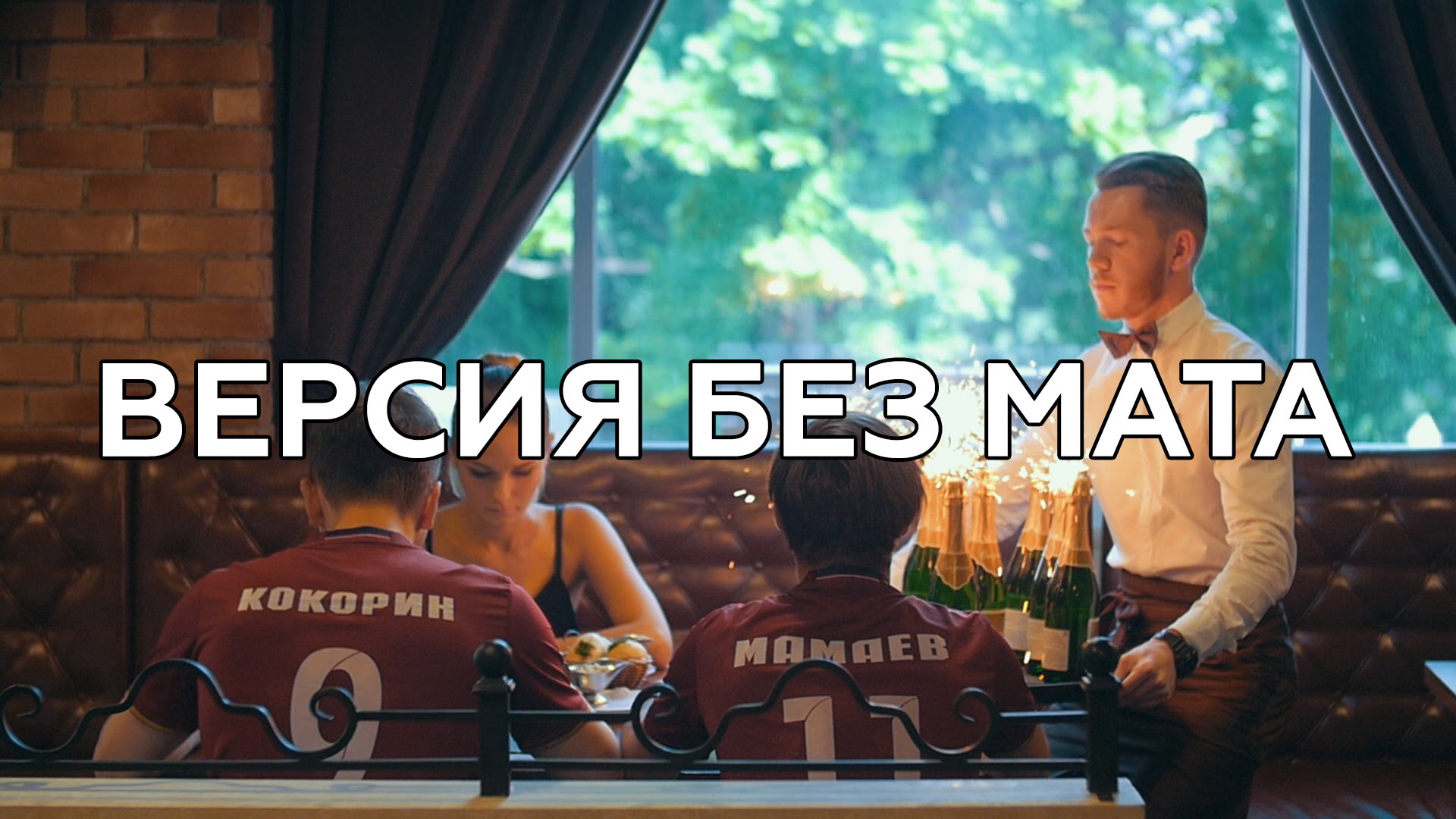 Кокорин и Мамаев пьют шампанское! Новое видео Ленинград - В Питере - пить (БЕЗ МАТА)