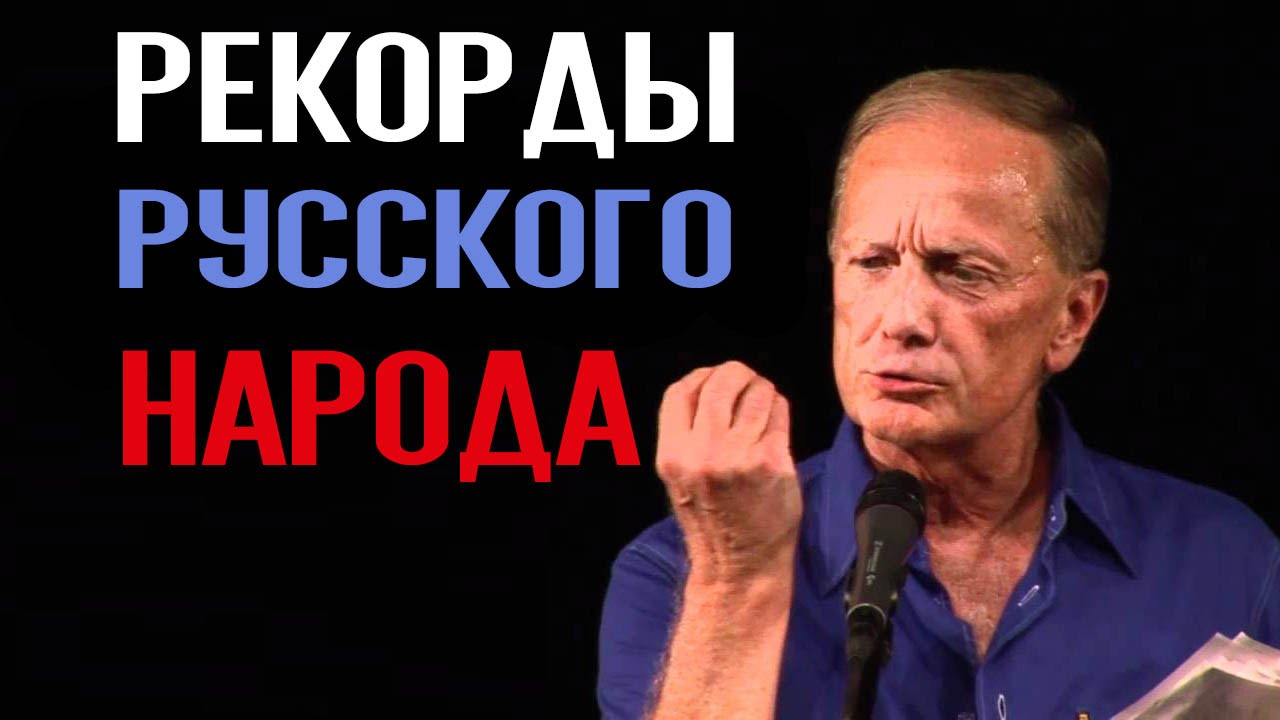 Михаил Задорнов. Книга рекордов русского народа