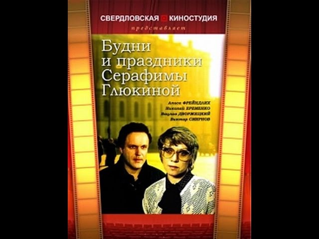 Будни и праздники Серафимы Глюкиной (1 серия) (1988) фильм