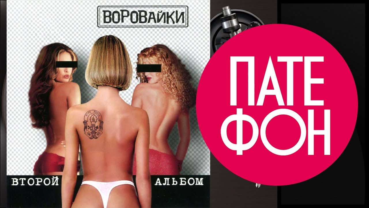 Воровайки - Второй альбом (Full album) 2001
