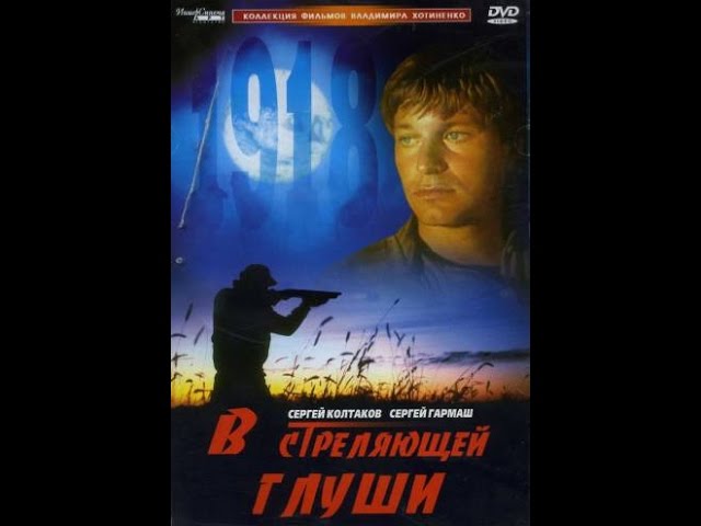 В стреляющей глуши (1986) фильм