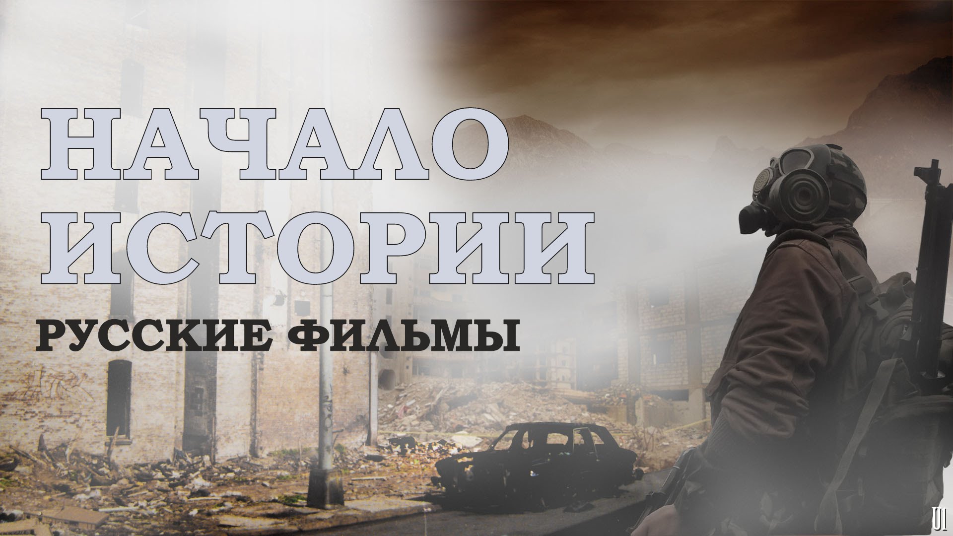 ОФИГЕННЫЙ ФИЛЬМ "НАЧАЛО ИСТОРИИ" военные фильмы Русские фильмы о войне