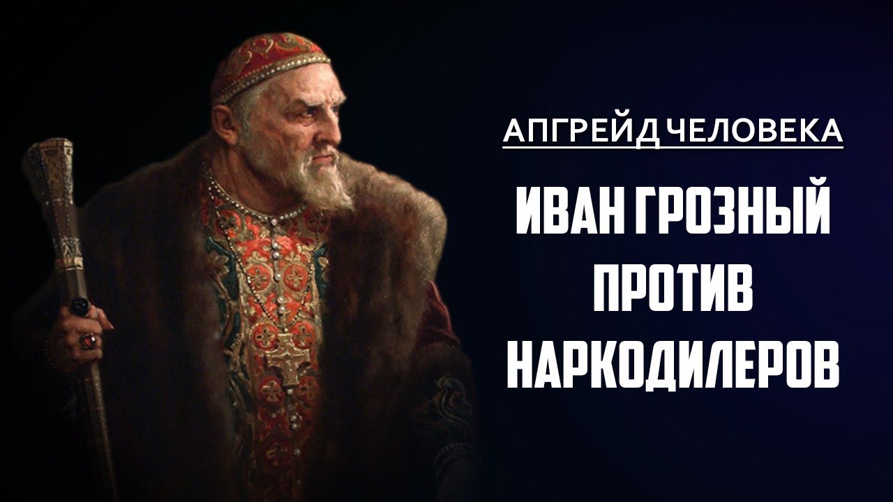 Иван Грозный против наркодилеров. Вячеслав Манягин