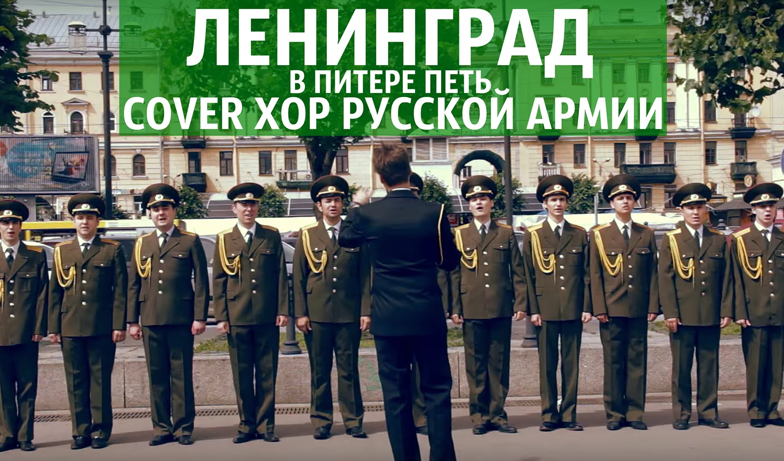Хор Русской Армии бросил вызов группе Ленинград