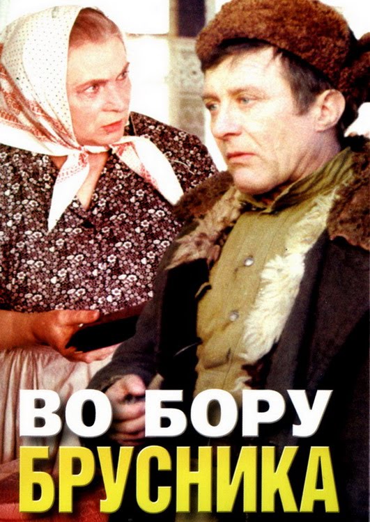 Во бору брусника (1 серия) (1989) фильм