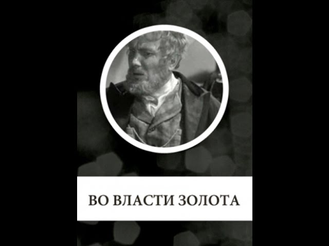 Во власти золота (1957) фильм