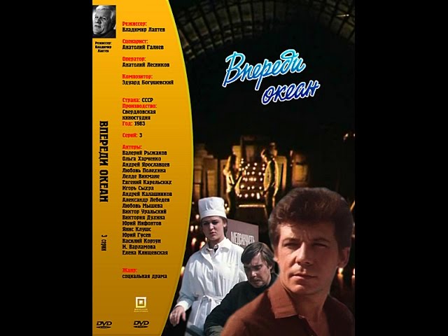 Впереди океан (1 серия)  (1983) фильм