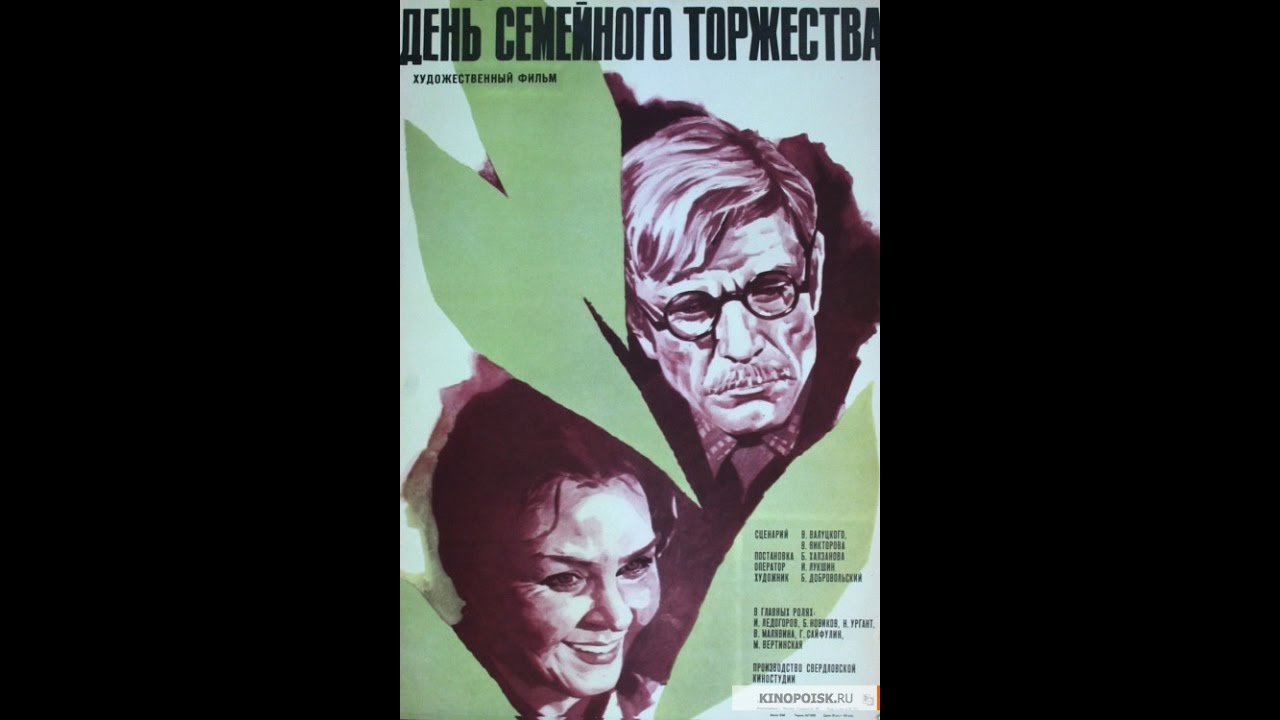 День семейного торжества (1976) фильм