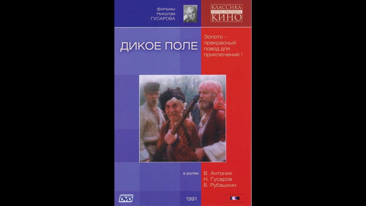 Дикое поле (1991) фильм