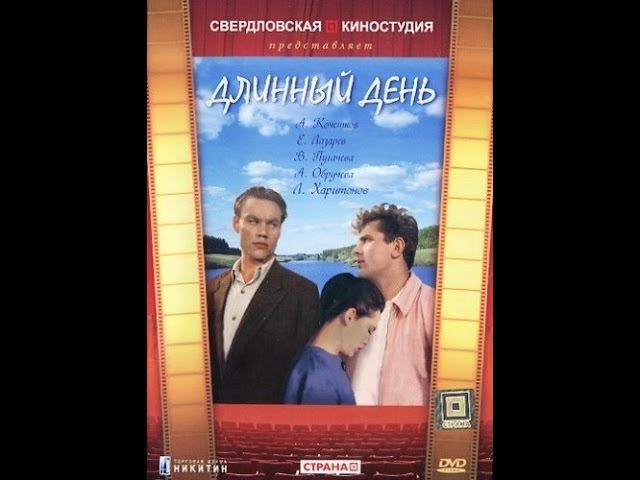 Длинный день (1961) фильм