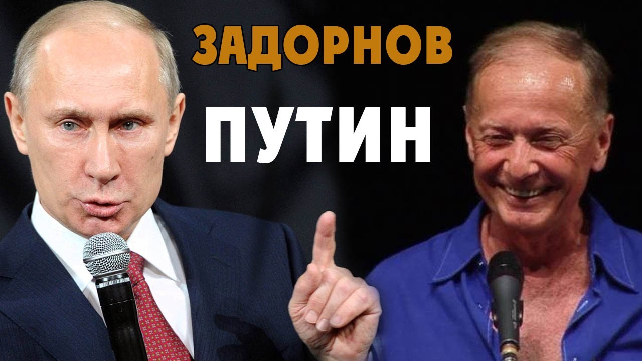 Михаил Задорнов о политике Путина