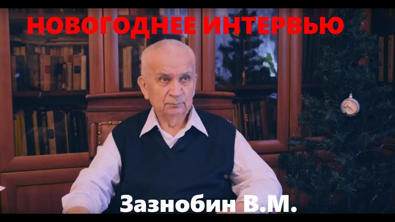 31.12.2017 г. О нашем будущем  Зазнобин В. М. интервью под Новый 2018 год