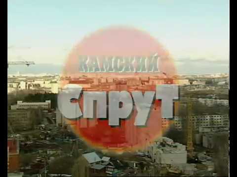 Криминальная Россия   Камский спрут часть 1