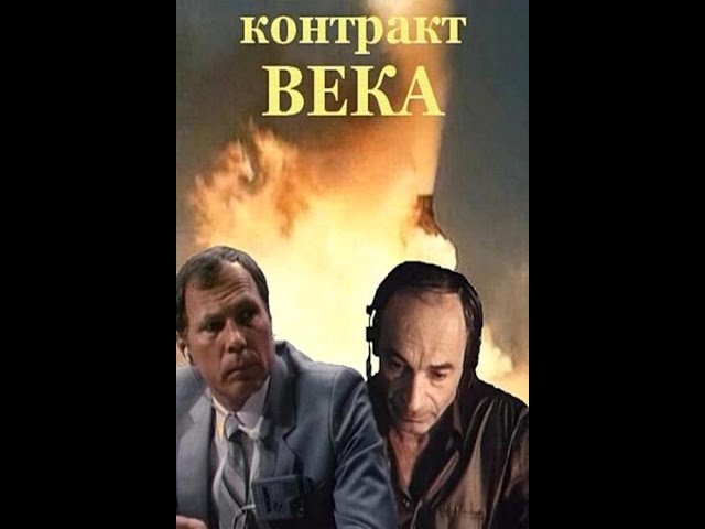 Контракт века 1985 1 и 2 серии