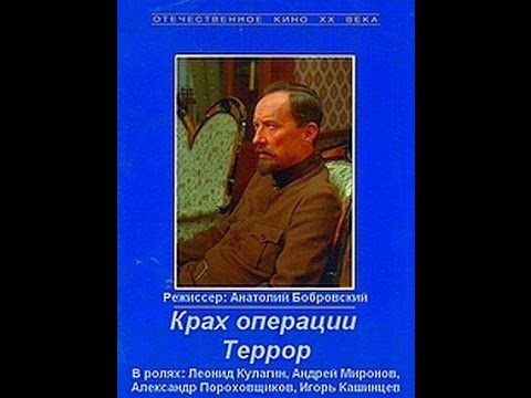 Крах операции «Террор» 1 серия 1980