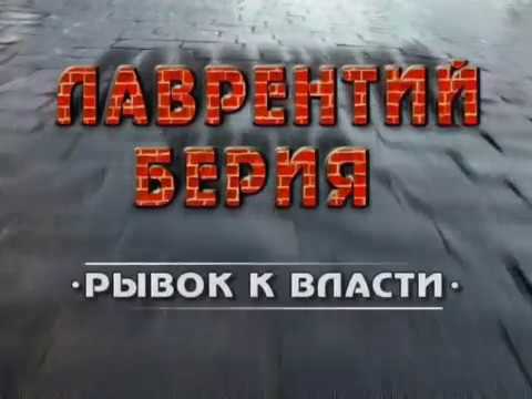 Кремль-9 / Kreml-9 Лаврентий Берия