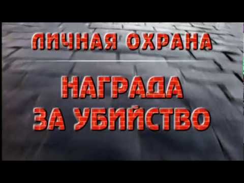 Кремль-9 / Kreml-9 Личная охрана  Награда за убийство