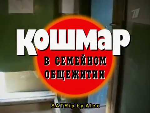 Криминальная Россия   Кошмар в семейной общаге