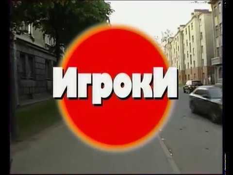 Криминальные хроники. Игроки 1 серия